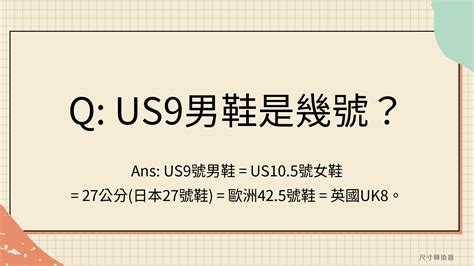 9碼是幾公分|US9是幾號？US9幾公分？